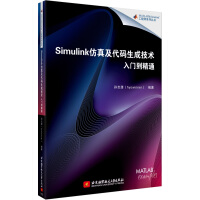 《Simulink仿真及代码生成技术入门到精通》[89M]百度网盘|pdf下载|亲测有效