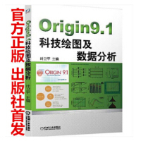 《Origin9.1科技绘图及数据分析Origin9.1入门教程完全自学》[60M]百度网盘|pdf下载|亲测有效
