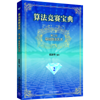 《算法竞赛宝典·第二部：基础算法艺术》[73M]百度网盘|pdf下载|亲测有效