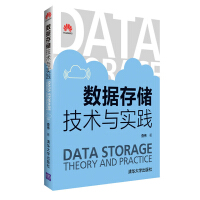 《数据存储技术与实践》[40M]百度网盘|pdf下载|亲测有效