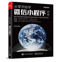 《从零开始学微信小程序开发》[81M]百度网盘|pdf下载|亲测有效