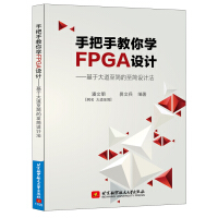 《手把手教你学FPGA设计——基于大道至简的至简设计法》[86M]百度网盘|pdf下载|亲测有效