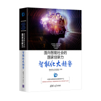 《面向智能社会的国家创新力：智能化大趋势》[68M]百度网盘|pdf下载|亲测有效