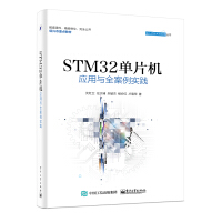 《STM单片机应用与全案例实践》[45M]百度网盘|pdf下载|亲测有效
