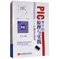《PIC单片机原理与实践：汇编及C语言》[43M]百度网盘|pdf下载|亲测有效