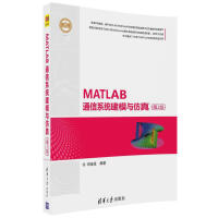 《精通MATLAB：MATLAB通信系统建模与仿真》[42M]百度网盘|pdf下载|亲测有效