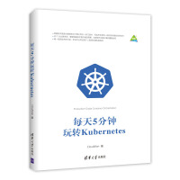 《每天5分钟玩转Kubernetes》[85M]百度网盘|pdf下载|亲测有效
