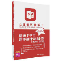 《让课堂更精彩！精通PPT课件设计与制作-微课版》[43M]百度网盘|pdf下载|亲测有效