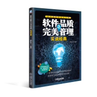 《软件品质之完美管理实战经典》[80M]百度网盘|pdf下载|亲测有效