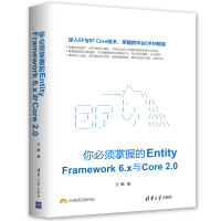《你必须掌握的EntityFramework6.x与Core2.0》[91M]百度网盘|pdf下载|亲测有效
