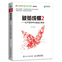 《破茧成蝶2——以产品为中心的设计革命》[83M]百度网盘|pdf下载|亲测有效