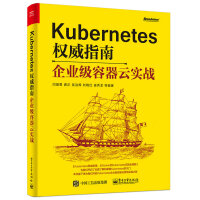 《Kubernetes权威指南：企业级容器云实战》[65M]百度网盘|pdf下载|亲测有效