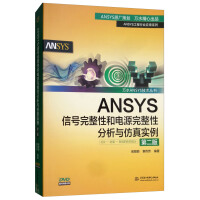《ANSYS信号完整性和电源完整性分析与仿真实例》[61M]百度网盘|pdf下载|亲测有效