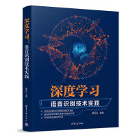 《深度学习：语音识别技术实践》[56M]百度网盘|pdf下载|亲测有效