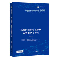 《支持向量机与基于核的机器学习导论》[50M]百度网盘|pdf下载|亲测有效