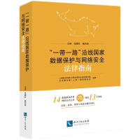 《“一带一路”沿线国家数据保护与网络安全法律指南》[76M]百度网盘|pdf下载|亲测有效