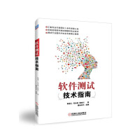 《软件测试技术指南》[98M]百度网盘|pdf下载|亲测有效