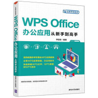 《WPSOffice办公应用从新手到高手》[57M]百度网盘|pdf下载|亲测有效