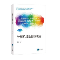《计算机辅助翻译概论》[77M]百度网盘|pdf下载|亲测有效
