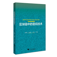 《区块链中的密码技术》[87M]百度网盘|pdf下载|亲测有效