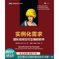 《实例化需求：团队如何交付正确的软件》[85M]百度网盘|pdf下载|亲测有效