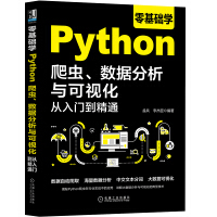 《零基础学Python爬虫、数据分析与可视化从入门到精通》[88M]百度网盘|pdf下载|亲测有效