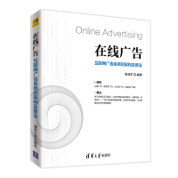 《在线广告：互联网广告系统的架构及算法计算广告商业化广告》[66M]百度网盘|pdf下载|亲测有效
