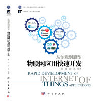 《从创意到原型：物联网应用快速开发》[92M]百度网盘|pdf下载|亲测有效