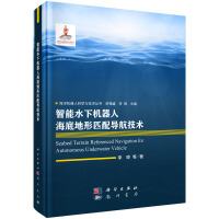 《智能水下机器人海底地形匹配导航技术》[49M]百度网盘|pdf下载|亲测有效