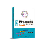 《金蝶ERP-K3培训教程财务供应链生产制造第3版》[57M]百度网盘|pdf下载|亲测有效