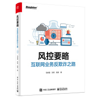 《风控要略——互联网业务反欺诈之路》[62M]百度网盘|pdf下载|亲测有效
