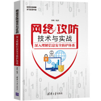 《网络攻防技术与实战：深入理解信息安全防护体系》[44M]百度网盘|pdf下载|亲测有效