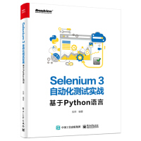 《Selenium3自动化测试实战――基于Python语言》[63M]百度网盘|pdf下载|亲测有效