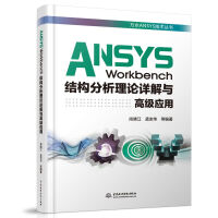 《ANSYSWorkbench结构分析理论详解与高级应用》[78M]百度网盘|pdf下载|亲测有效