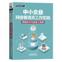 《中小企业网络管理员工作实践：网络命令与运维工具卷》[95M]百度网盘|pdf下载|亲测有效