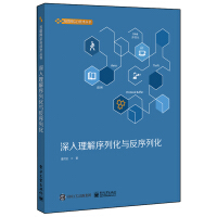 《深入理解序列化与反序列化》[63M]百度网盘|pdf下载|亲测有效