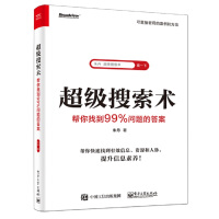 《超级搜索术:帮你找到%问题的答案》[52M]百度网盘|pdf下载|亲测有效