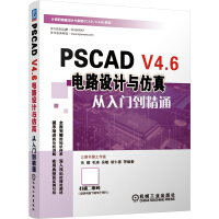 《PSCADV4.6电路设计与仿真从入门到精通》[90M]百度网盘|pdf下载|亲测有效