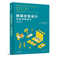 《情境交互设计：为生活而设计》[68M]百度网盘|pdf下载|亲测有效