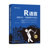 《R语言数据分析、挖掘建模与可视化》[41M]百度网盘|pdf下载|亲测有效