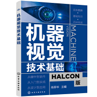 《机器视觉技术基础》[57M]百度网盘|pdf下载|亲测有效