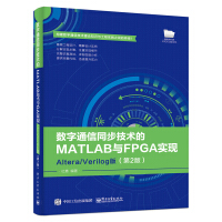 《数字通信同步技术的MATLAB与FPGA实现――Altera》[55M]百度网盘|pdf下载|亲测有效