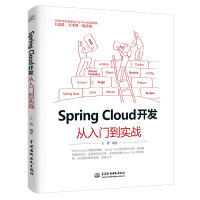 《SpringCloud开发从入门到实战》[54M]百度网盘|pdf下载|亲测有效