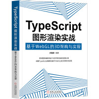 《TypeScript图形渲染实战：基于WebGL的3D架构与实现》[52M]百度网盘|pdf下载|亲测有效