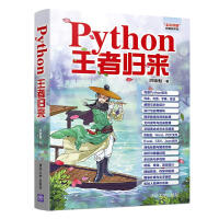 《Python王者归来》[80M]百度网盘|pdf下载|亲测有效