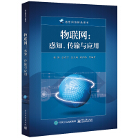 《物联网：感知、传输与应用》[97M]百度网盘|pdf下载|亲测有效