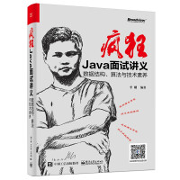《疯狂Java面试讲义—数据结构、算法与技术素养》[85M]百度网盘|pdf下载|亲测有效