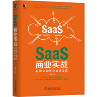 《SaaS商业实战：好模式如何变成好生意》[46M]百度网盘|pdf下载|亲测有效