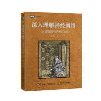《深入理解神经网络从逻辑回归到CNN》[86M]百度网盘|pdf下载|亲测有效