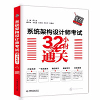 《系统架构设计师考试小时通关系统架构设计师学习教材书籍全国计算机技术与软件专业技术资格水平考试》[75M]百度网盘|pdf下载|亲测有效